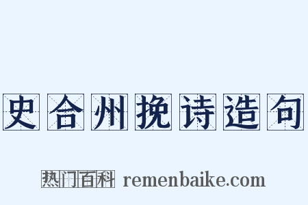 史合州挽诗造句是什么意思的图片
